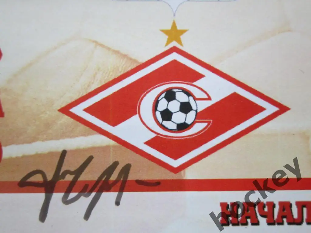 Автограф Ф.Черенкова на программке Матча ветеранов Дмитрова и Спартака 8.09.2012 1