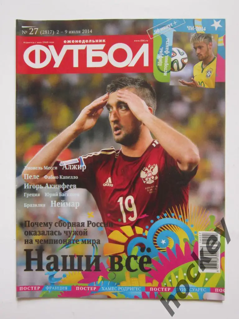 Футбол № 27.2014 (2 - 9 июля). Постер Франция, Хамес Родригес, Луис Суарес