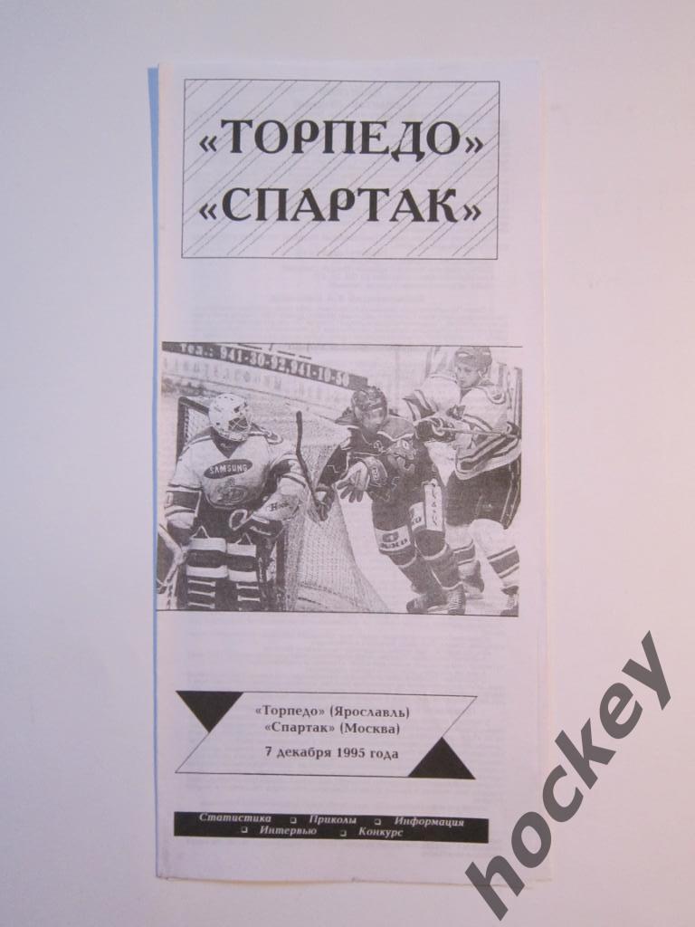 Торпедо Ярославль - Спартак Москва 07.12.1995