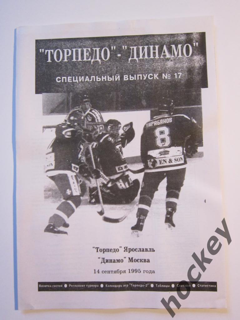 Торпедо Ярославль - Динамо Москва 14.09.1995