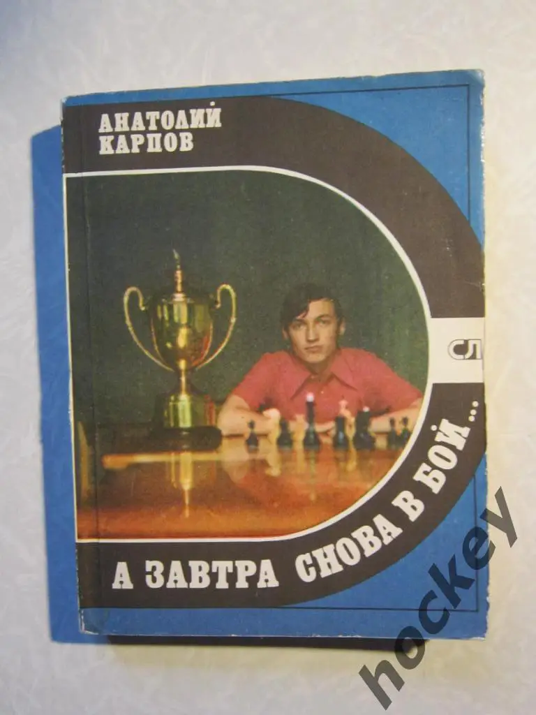 А.Карпов А завтра снова в бой...