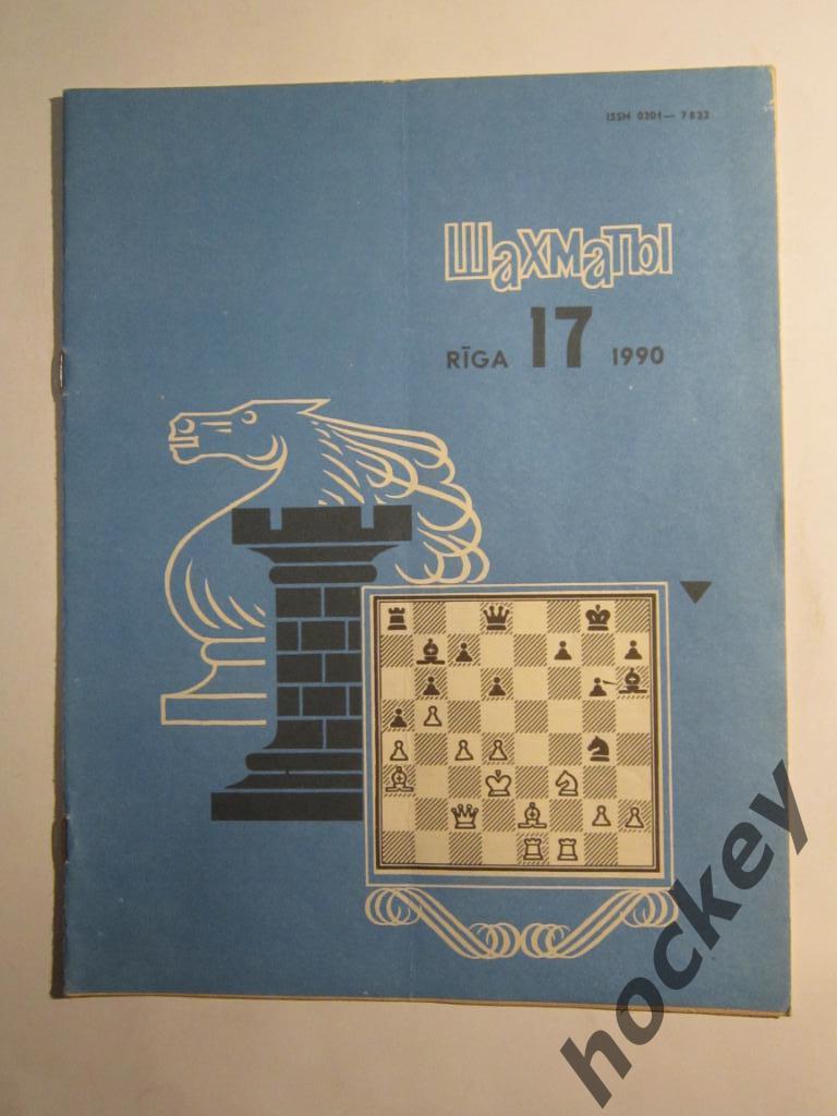 Шахматы. Рига. № 17.1990