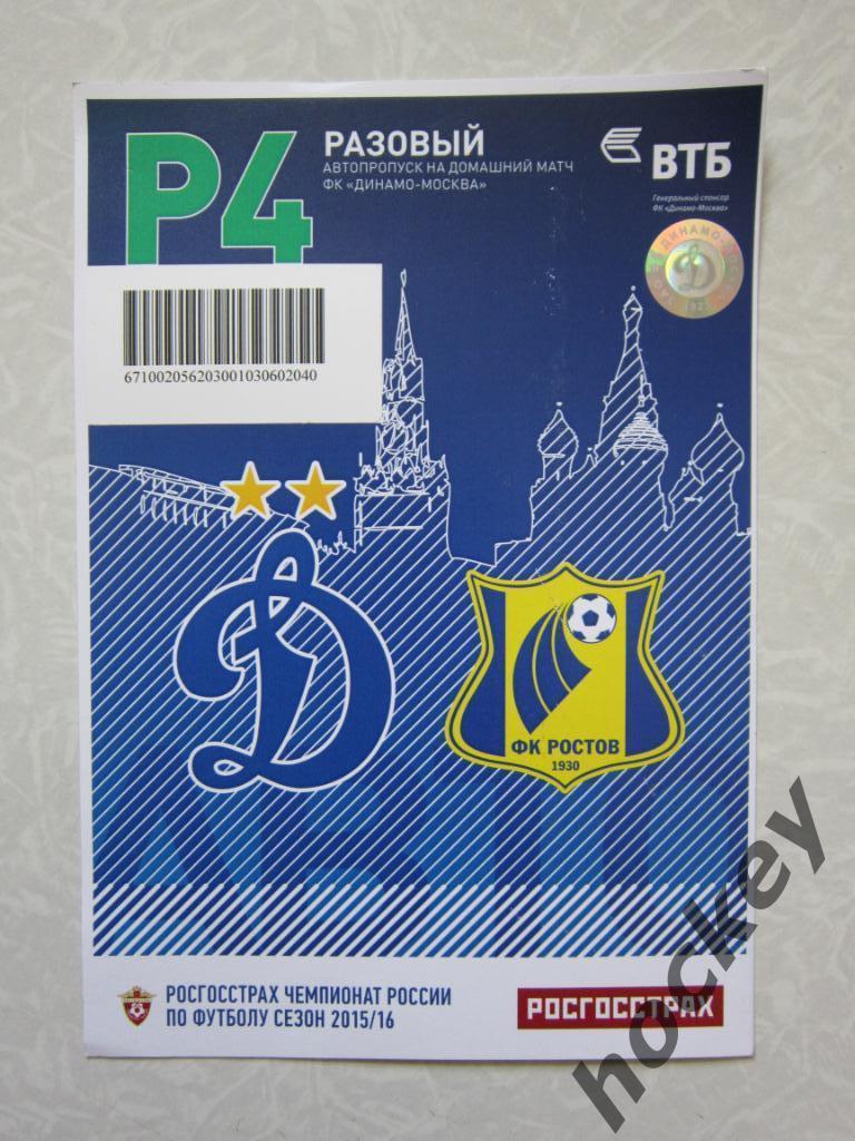 Автопропуск на матч Динамо Москва - ФК Ростов. Сезон 2015/16 гг.