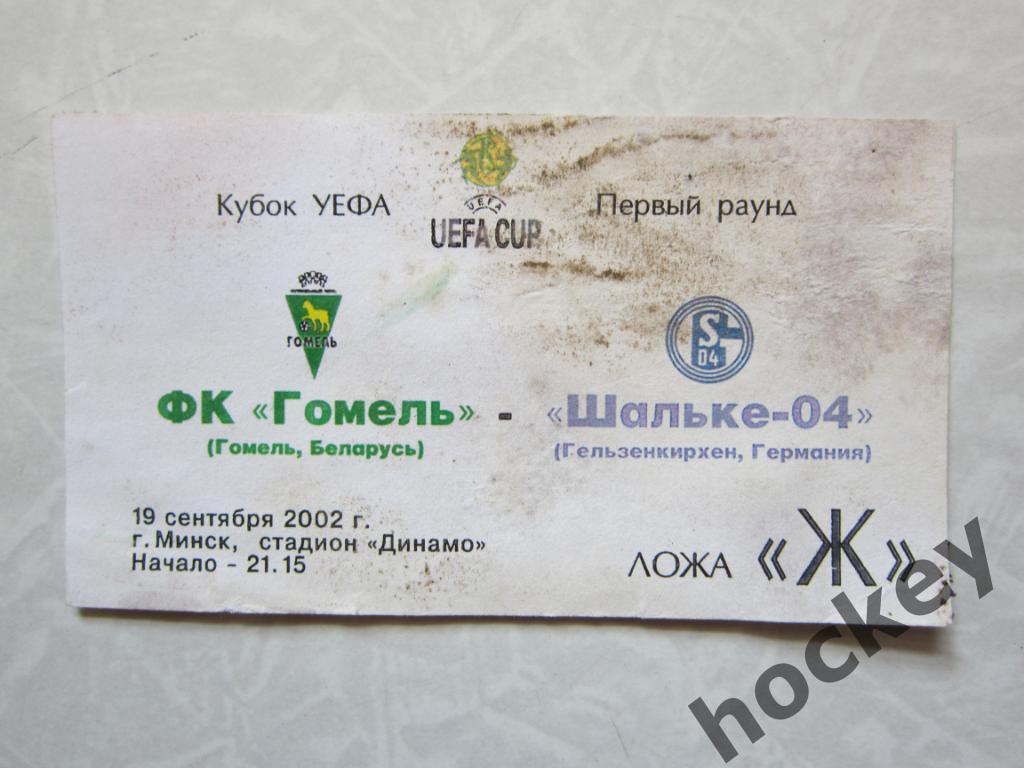 Билет: Гомель Беларусь - Шальке-04 Германия 19.09.2002