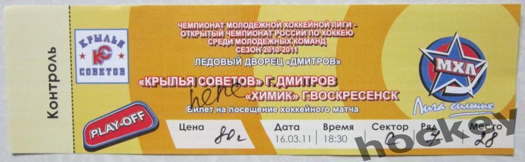 Билет: Крылья Советов Дмитров - Химик Воскресенск 16.03.2011