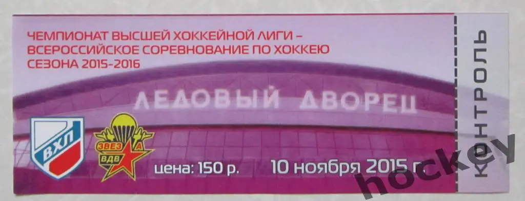 Билет: Звезда-ВДВ Дмитров - Рубин Тюмень 10.11.2015