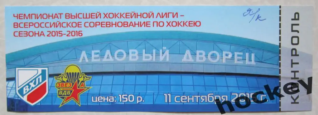 Билет: Звезда-ВДВ Дмитров - Торпедо Усть-Каменогорск Казахстан 11.09.2015