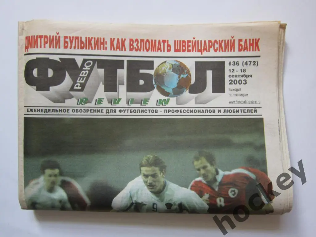 Футбол-ревю № 36.2003 (12-18.09)