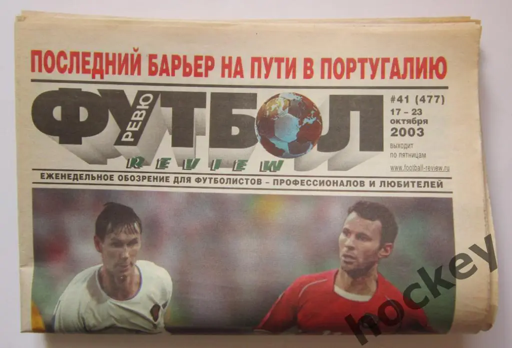 Футбол-ревю № 41.2003 (17-23.10)