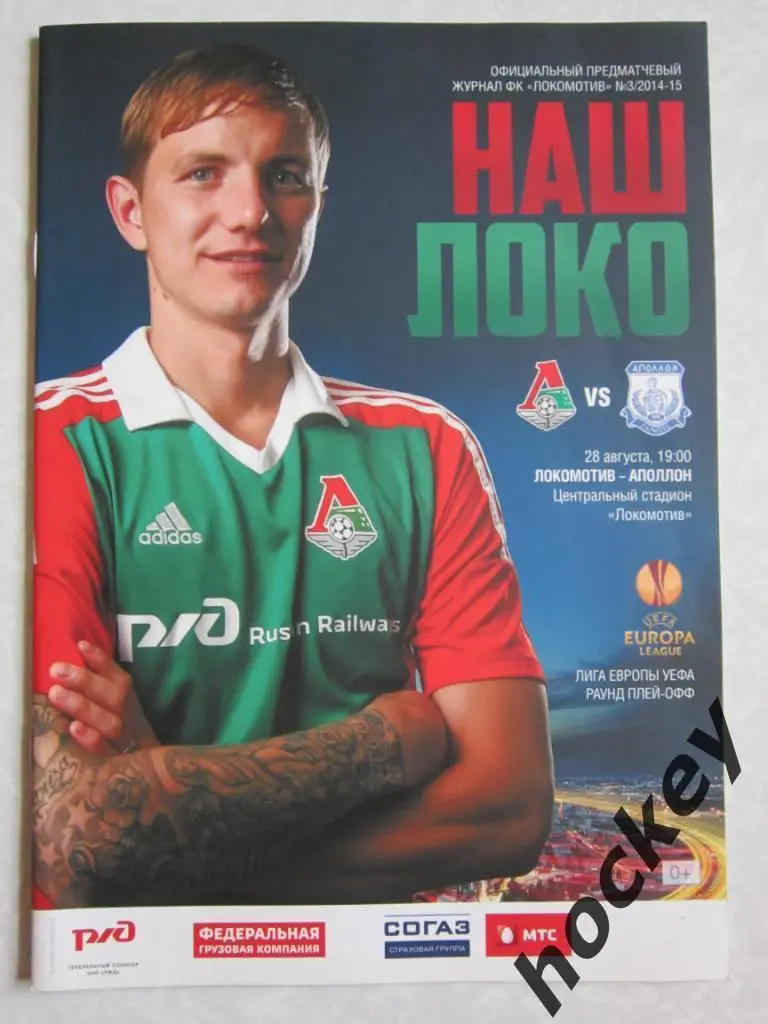 АКЦИЯ!!! Локомотив Москва Россия - Аполлон Лимасол Кипр 28.08.2014