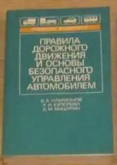 В.Иларионов и др. «Правила дор.движения и основы безопасного управления авт.