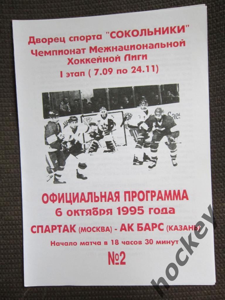 АКЦИЯ!!! Хоккей. Спартак Москва - Ак Барс Казань 06.10.1995