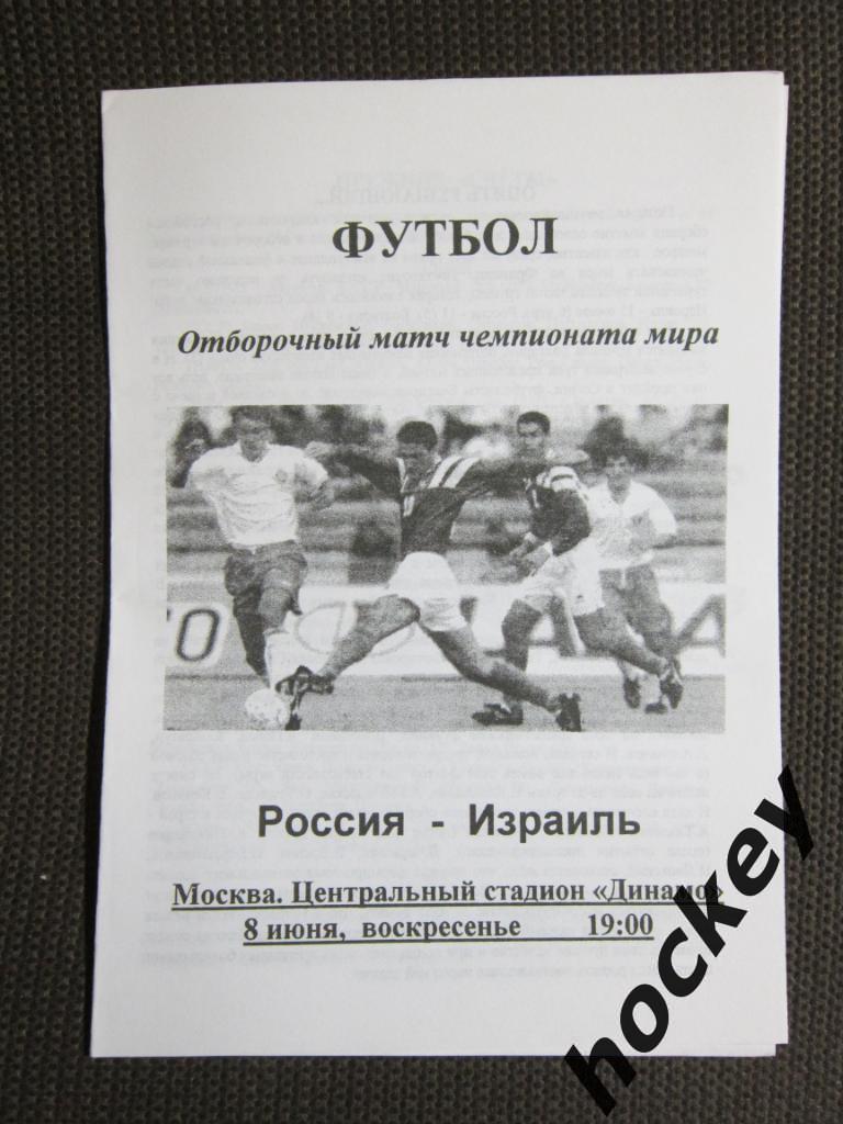 Россия - Израиль 8.06.1997. Отборочный матч чемпионата мира-1998.