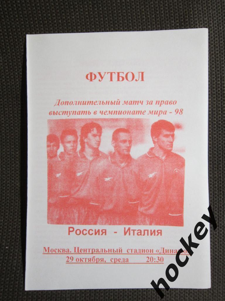 Россия - Италия 29.10.1997. Дополнительный матч за попадание на ЧМ-1998.