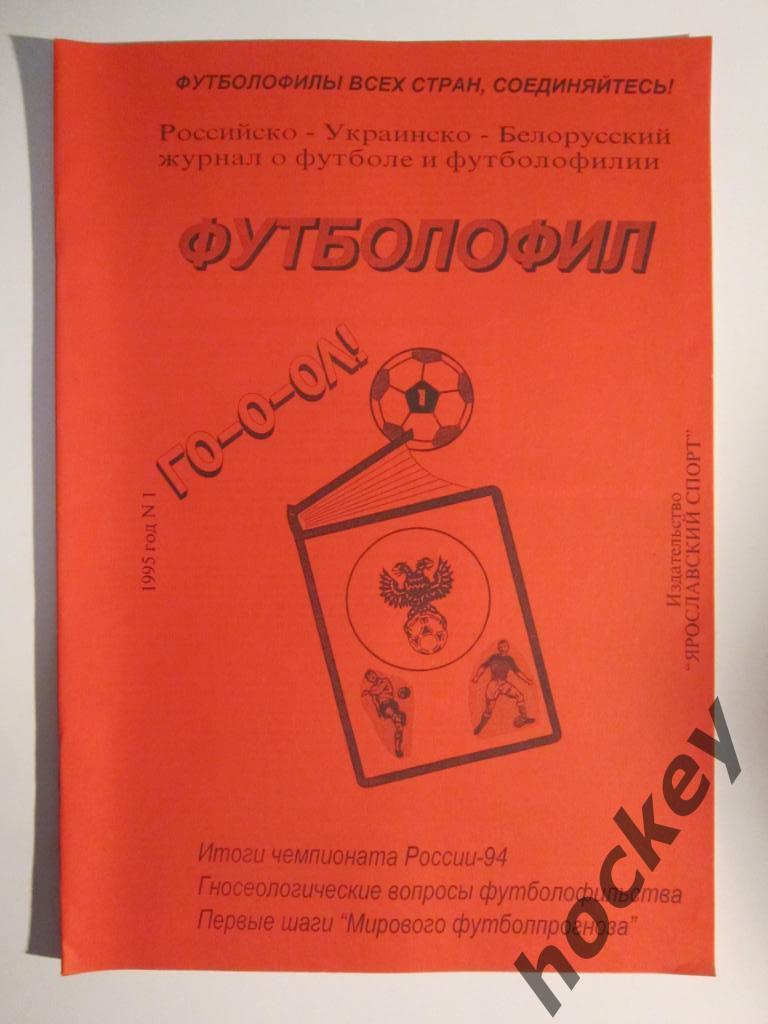 Футболофил. 1995 год. № 1. Ярославль