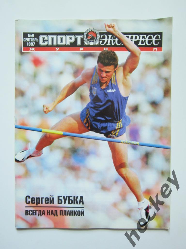 Спорт-Экспресс № 9.1997 (сентябрь)