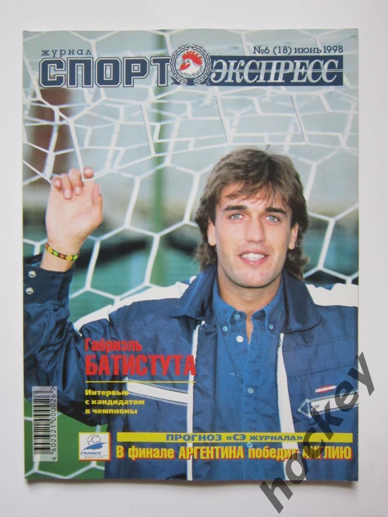 Спорт-Экспресс № 6 (18).1998 (июнь)