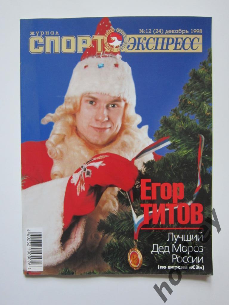 Спорт-Экспресс № 12 (24).1998 (декабрь)