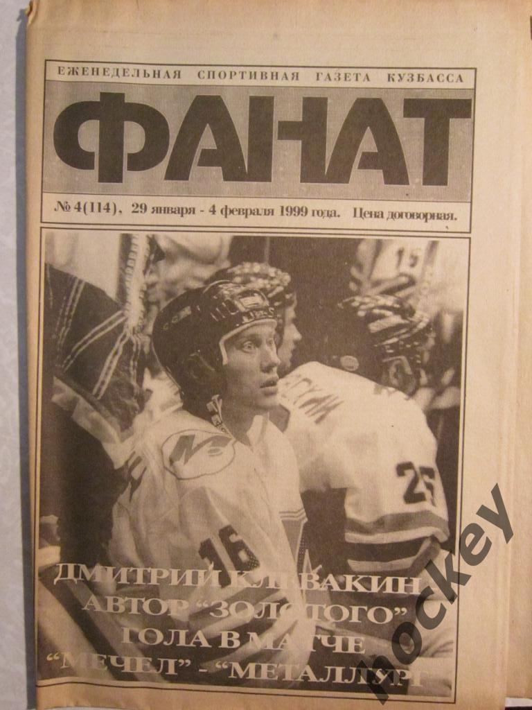 Фанат. Спортивная газета Кузбасса № 4.99 (29.01-04.02.1999)