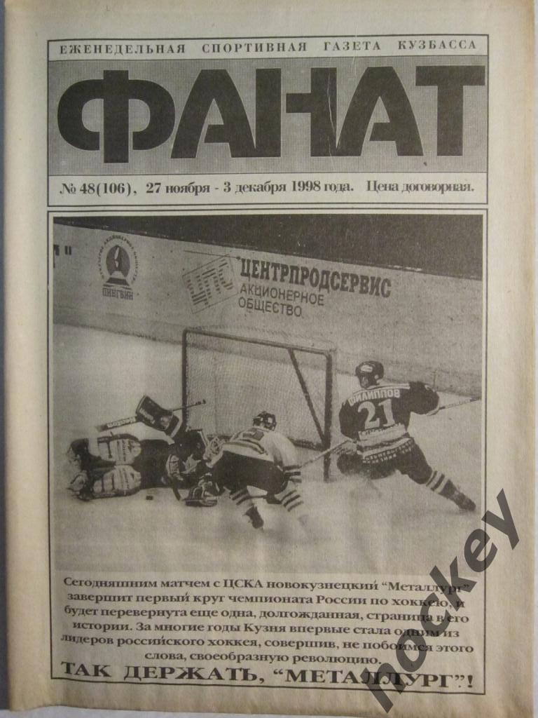 Фанат. Спортивная газета Кузбасса № 48.98 (27.11-03.12.1998)