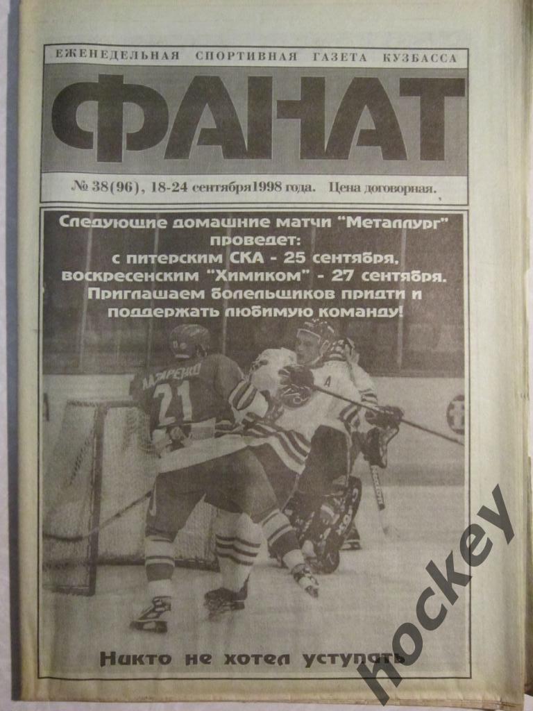 Фанат. Спортивная газета Кузбасса № 38.98 (18-24.09.1998)