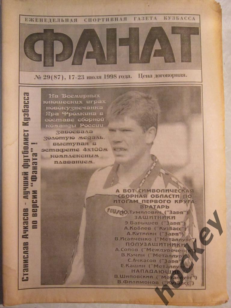 Фанат. Спортивная газета Кузбасса № 29.98 (17-23.07.1998)