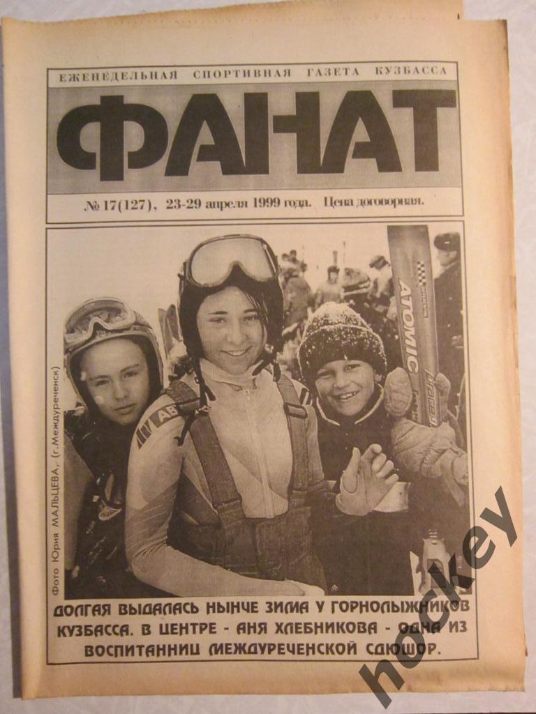 Фанат. Спортивная газета Кузбасса № 17.99 (23-29.04.1999)