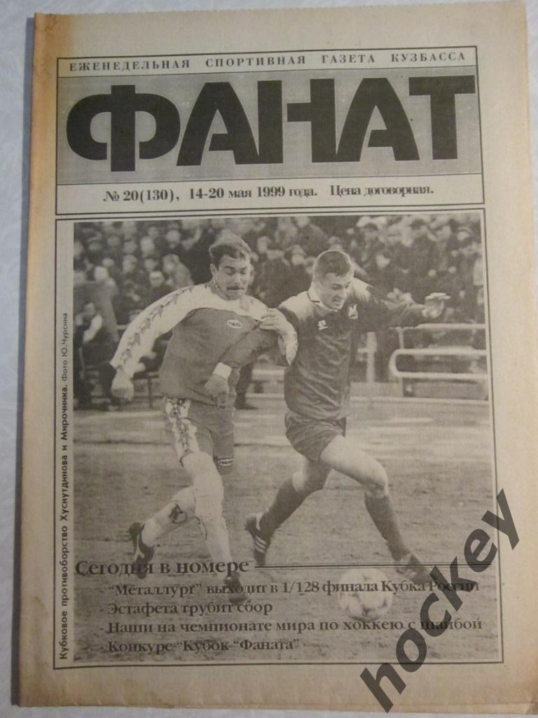 Фанат. Спортивная газета Кузбасса № 20.99 (14-20.05.1999)