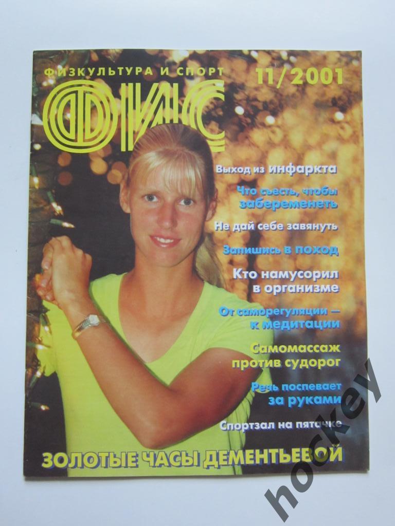 Физкультура и спорт. № 11.2001