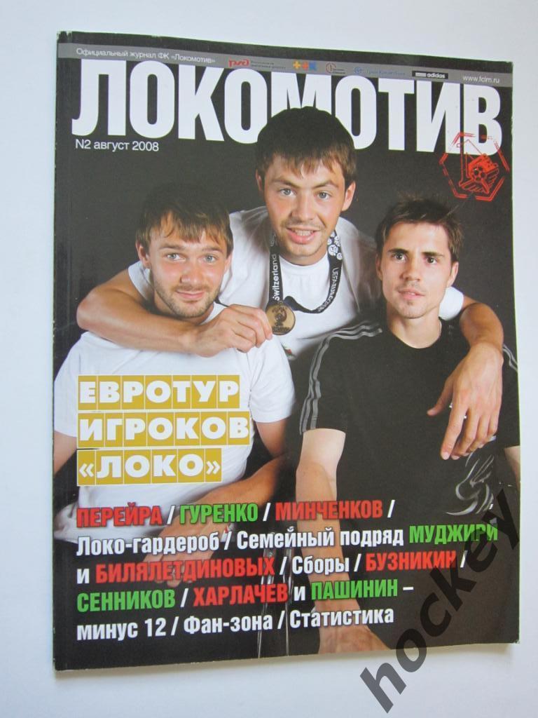Официальный журнал ФК Локомотив № 2.2008 (август)