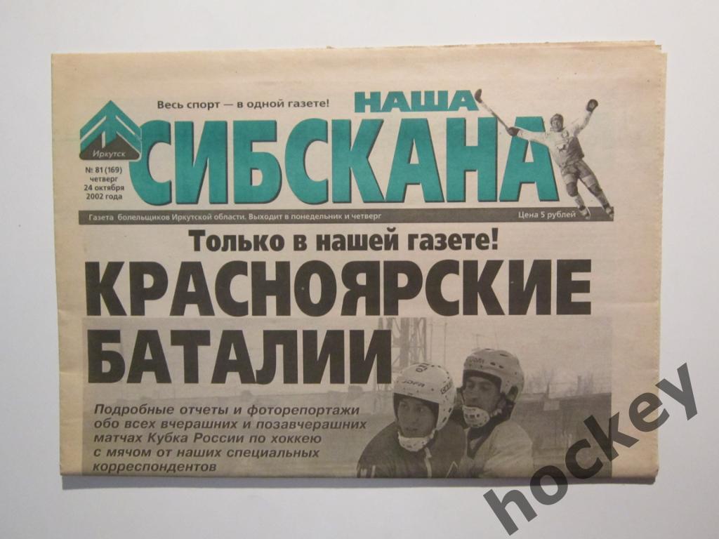 Газета Наша Сибскана (Иркутск). № 81(169). 24 октября 2002 года.