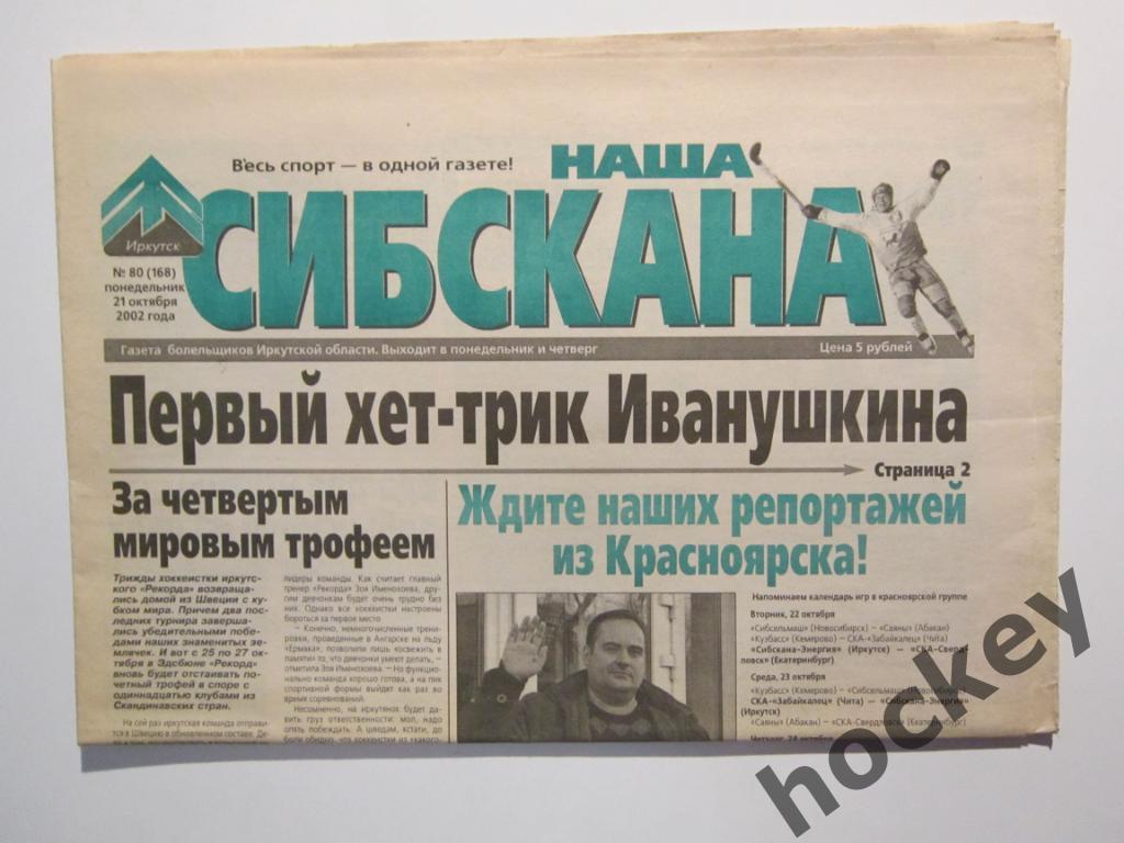 Газета Наша Сибскана (Иркутск). № 80(168). 21 октября 2002 года.