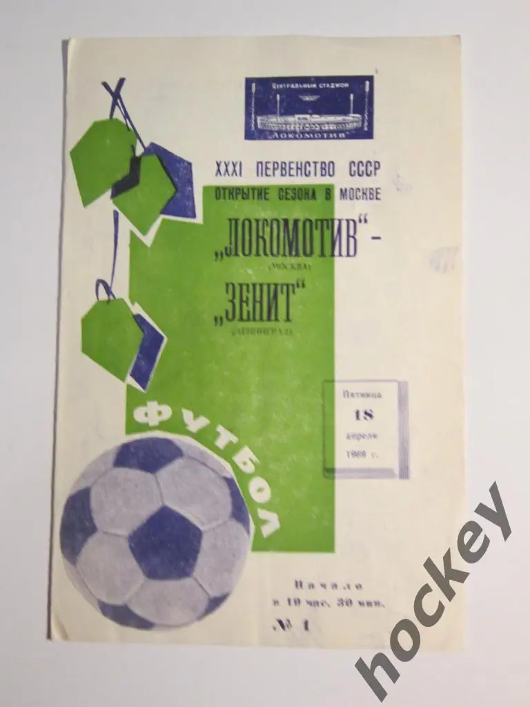 Локомотив Москва - Зенит Ленинград 18.04.1969