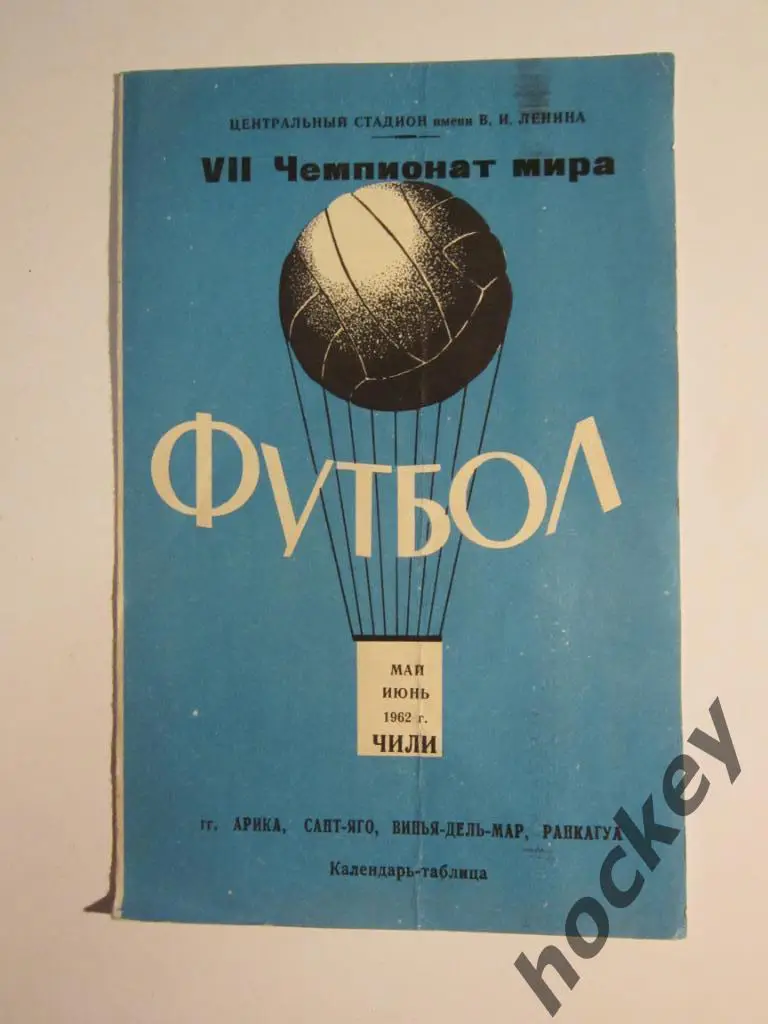VII Чемпионат мира. 1962 год (май, июнь). Календарь-таблица