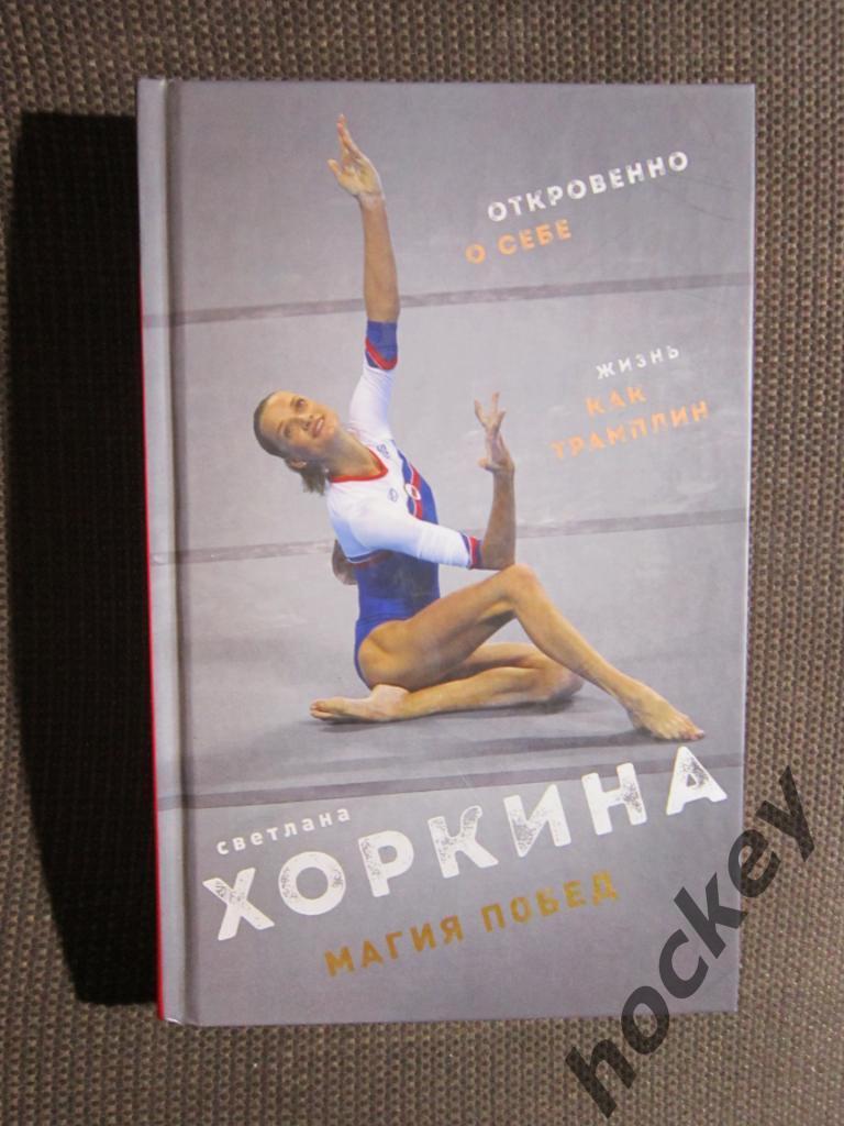 Светлана Хоркина: Магия побед. Откровенно о себе.