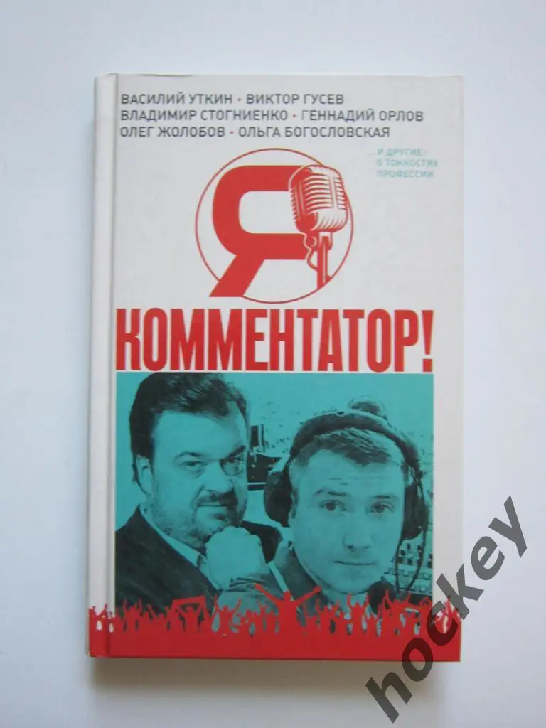 Я - комментатор. Лучшие спортивные комментаторы России о тонкостях профессии