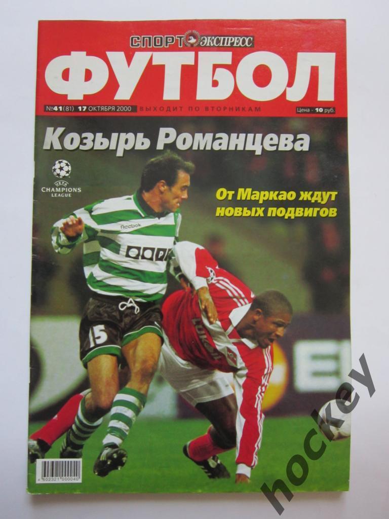 Спорт-Экспресс Футбол № 41. 17 октября 2000 года. Постер Андрей Федьков