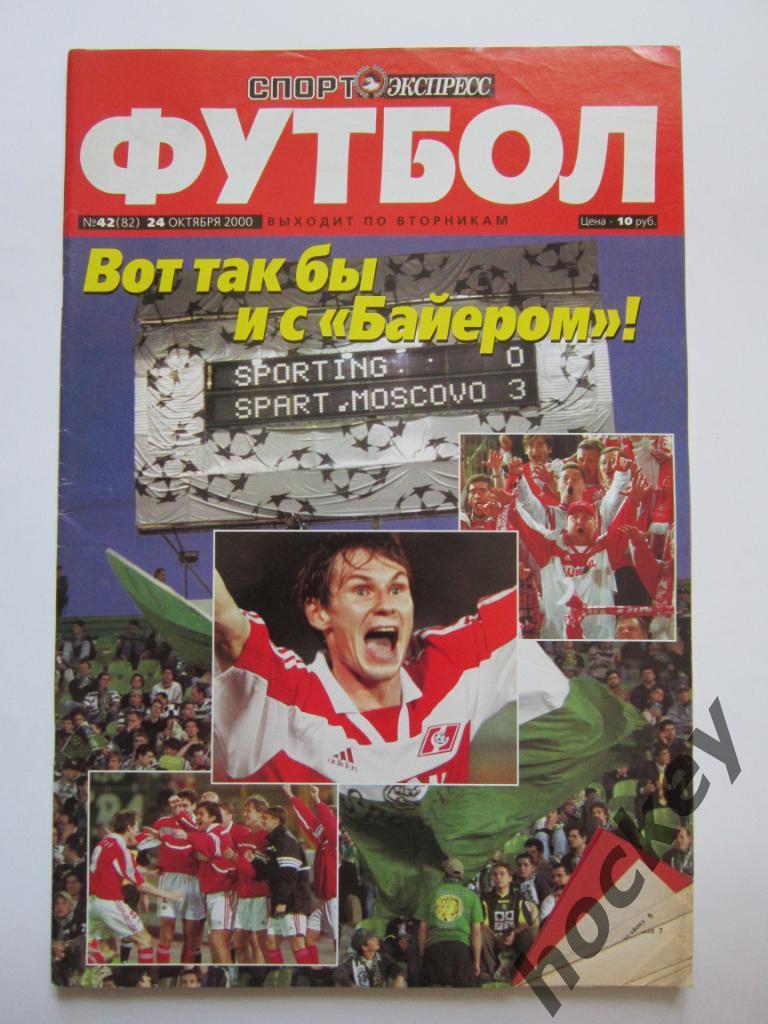 Спорт-Экспресс Футбол № 42. 24 октября 2000 года. Постер Дмитрий Хохлов