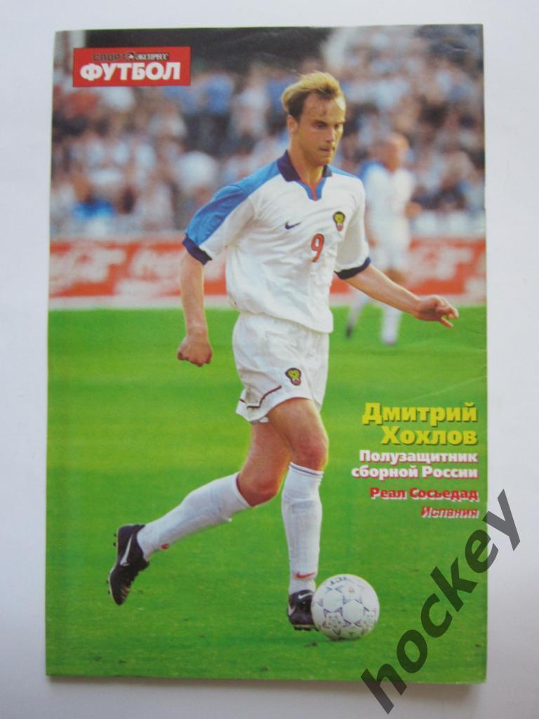 Спорт-Экспресс Футбол № 42. 24 октября 2000 года. Постер Дмитрий Хохлов 1