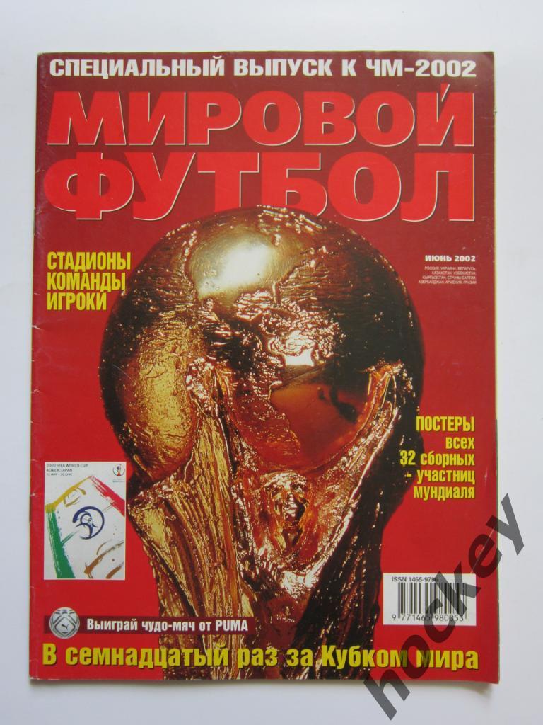 Мировой футбол. 2002. Июнь. Специальный выпуск к ЧМ-2002. Постеры 32(!) сборных