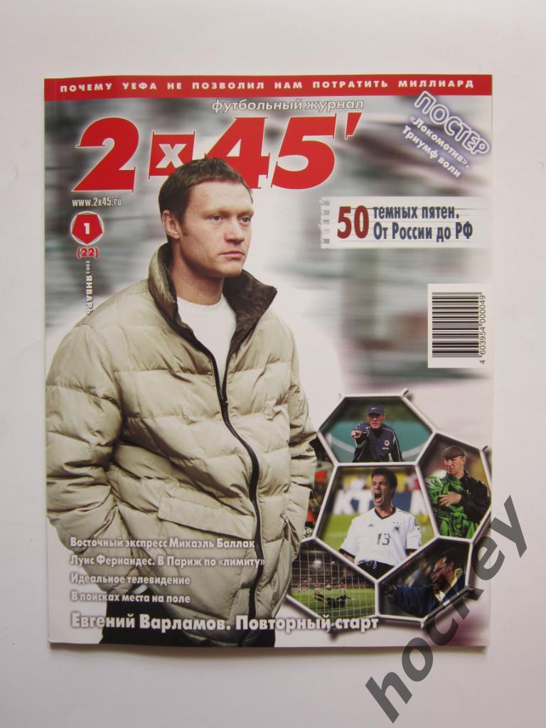 Журнал 2 х 45. № 1.2003 (январь). Постер: Локомотив. Триумф воли.