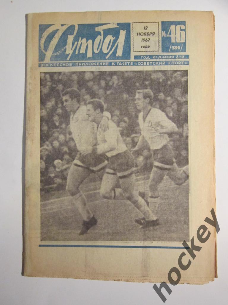 Футбол № 46.1967 (12 ноября)