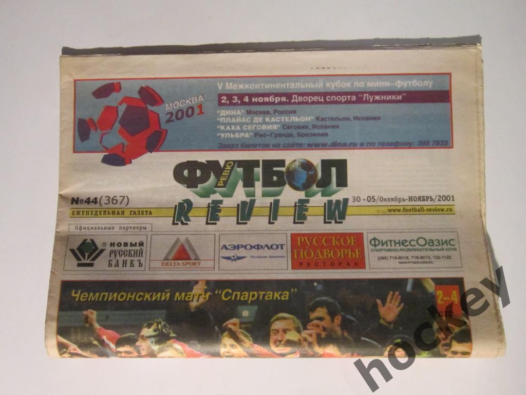 Футбол-ревю № 44.2001 (30.10-5.11). Спартак - чемпион России 2001 г.
