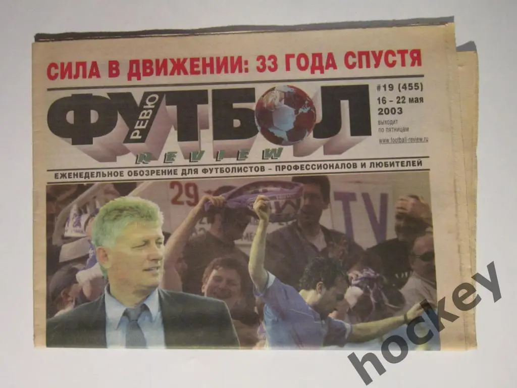 Футбол-ревю № 19.2003 (16-22.05)