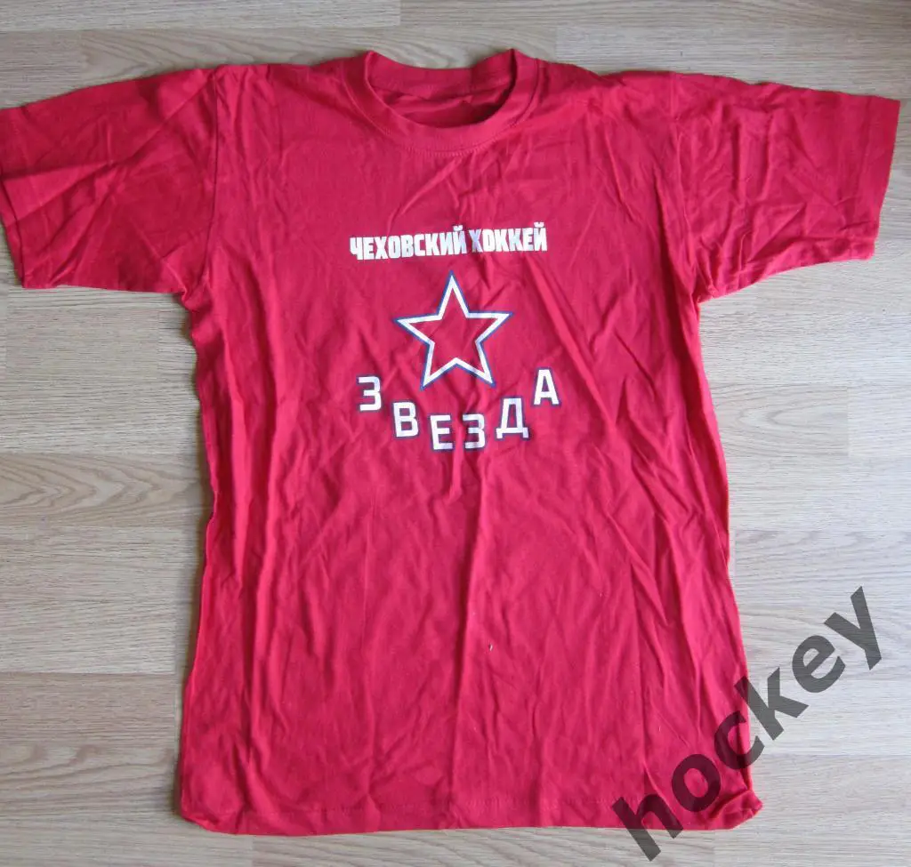 Футболка. Хоккейный клуб Звезда