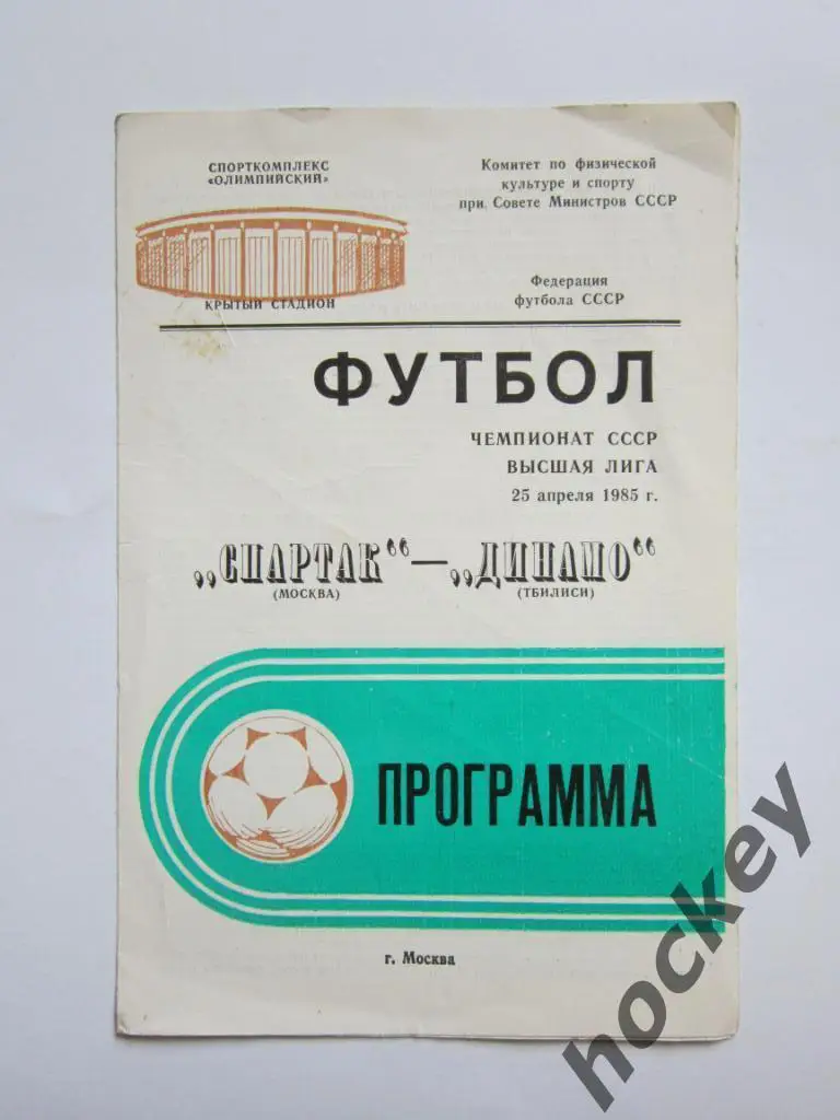 Распродажа!!! Спартак Москва - Динамо Тбилиси 25.04.1985