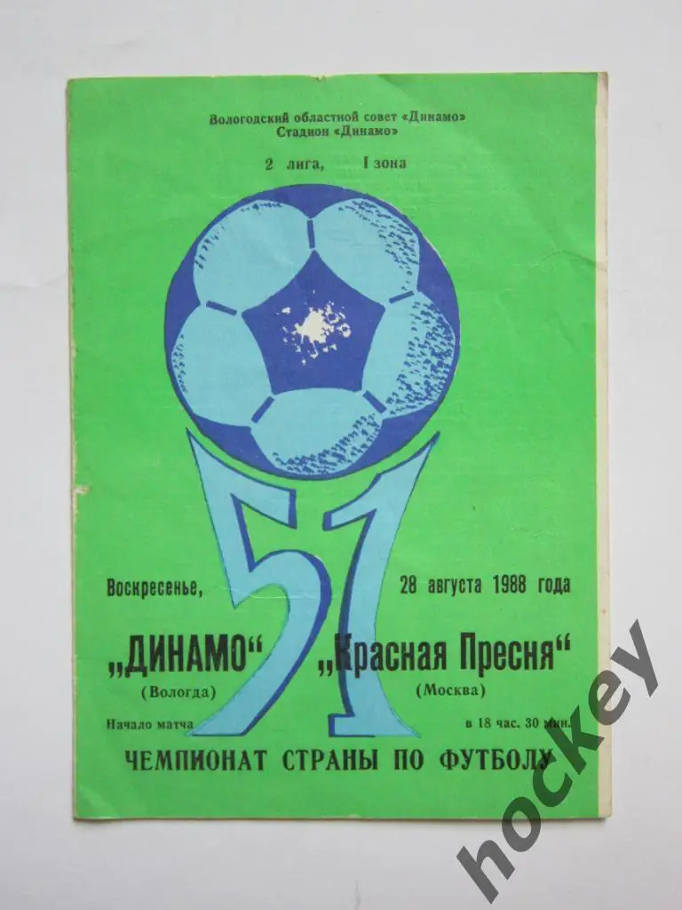 Распродажа!!! Динамо Вологда - Красная Пресня 28.08.1988