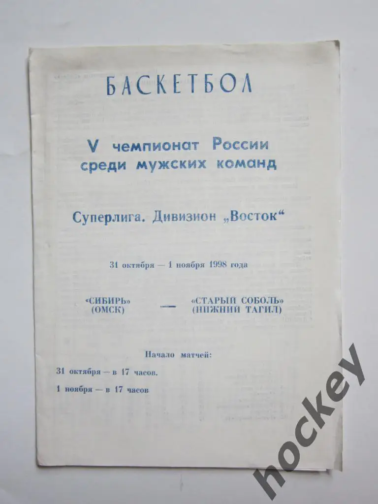 Распродажа!!! Сибирь Омск - Старый Соболь Нижний Тагил 31.10-1.11.1998
