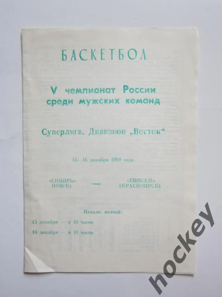 Распродажа!!! Сибирь Омск - Енисей Красноярск 15-16.12.1998