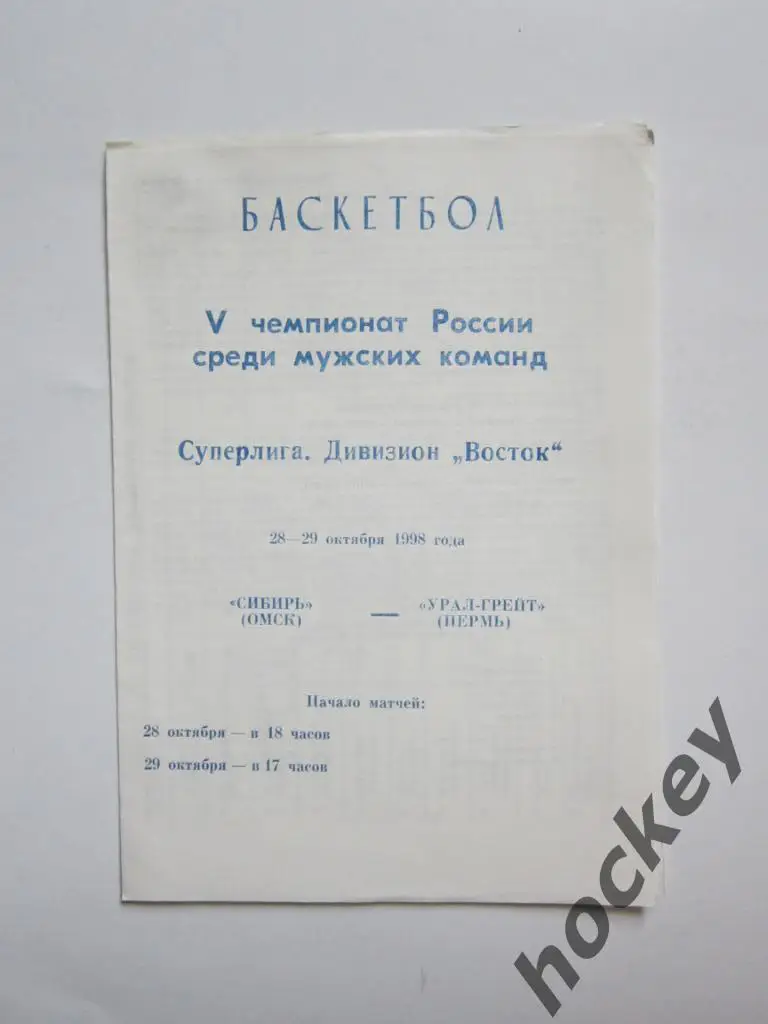 Распродажа!!! Сибирь Омск - Урал-Грейт Пермь 28-29.10.1998